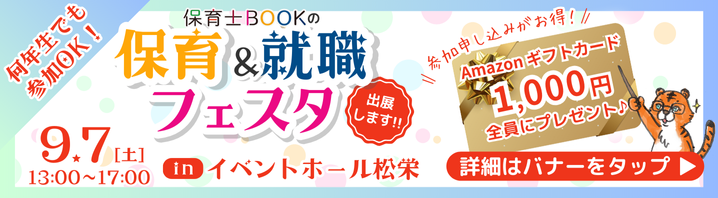 保育士BOOKの保育&就職フェスタ【仙台/2024年9月7日（土）】