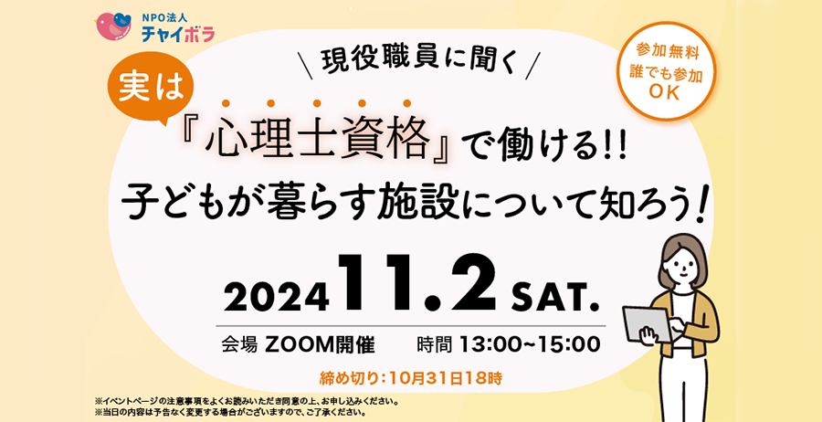 【学習会】実は心理士資格で働ける”子どもが暮らす施設”について知ろう！