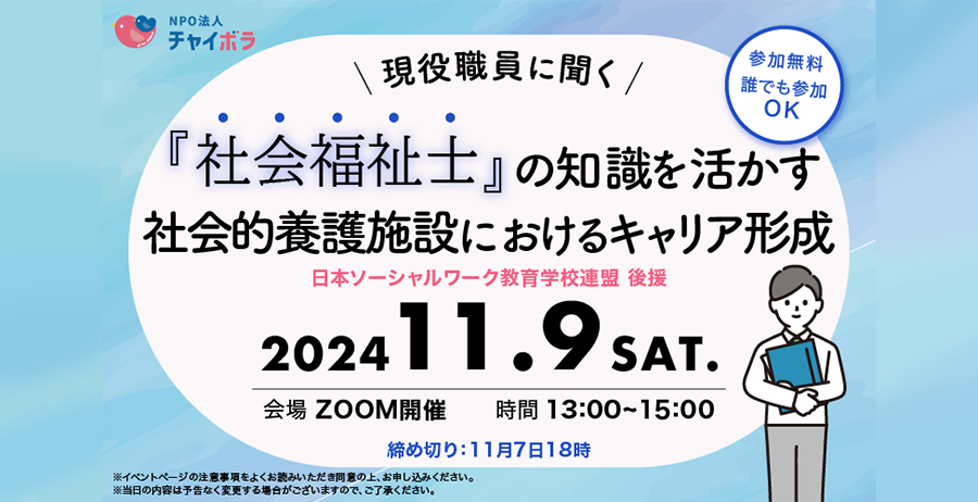 【学習会】社会福祉士の知識を活かす社会的養護におけるキャリア形成