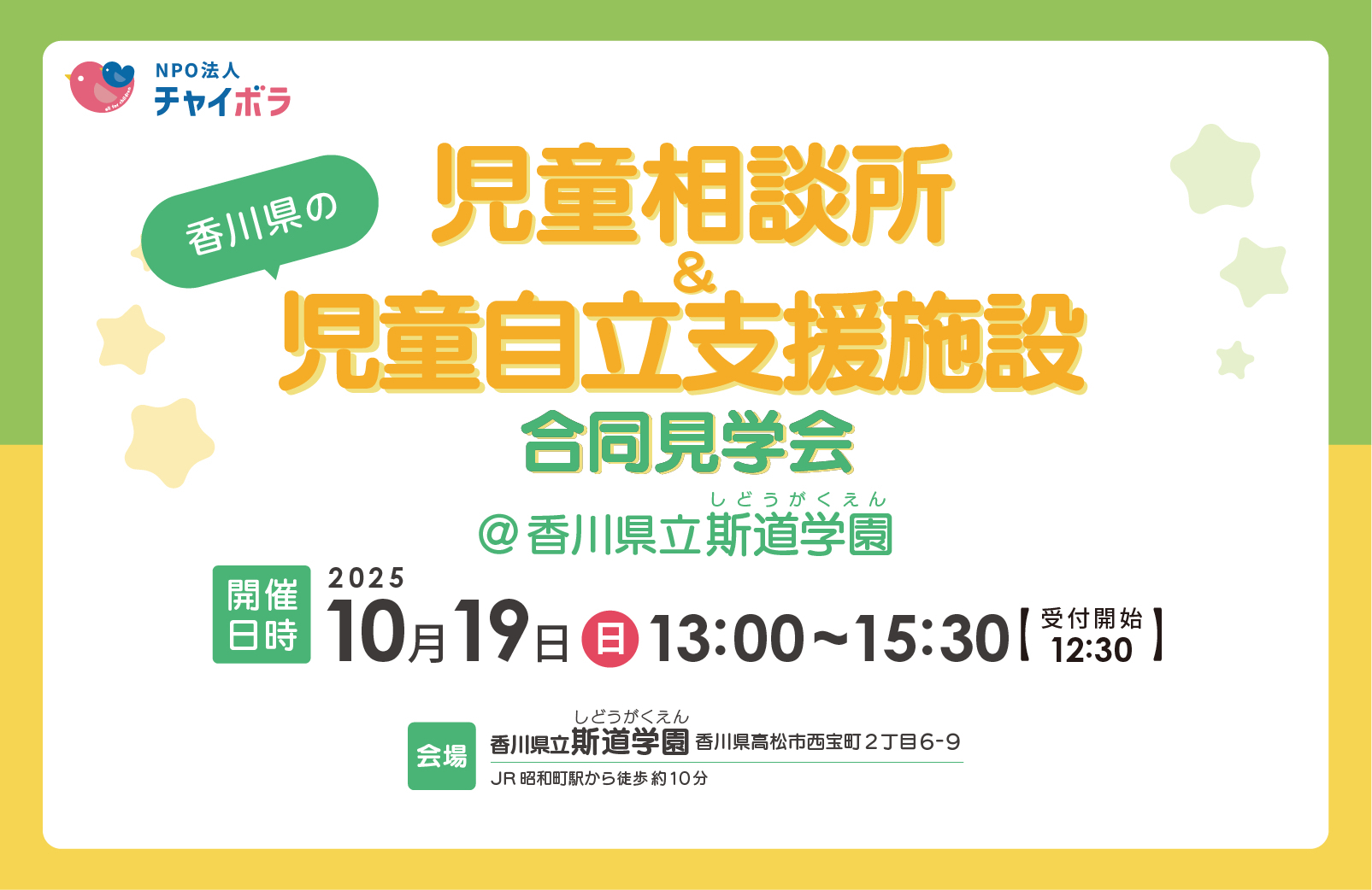 香川県の児童相談所&児童自立支援施設見学会