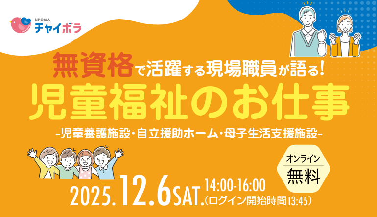 無資格で活躍する現場職員が語る！ 児童福祉のお仕事