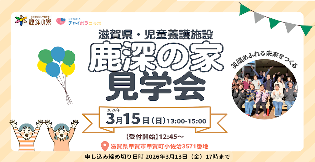 滋賀県開催！！児童養護施設「鹿深の家」コラボ見学会！！