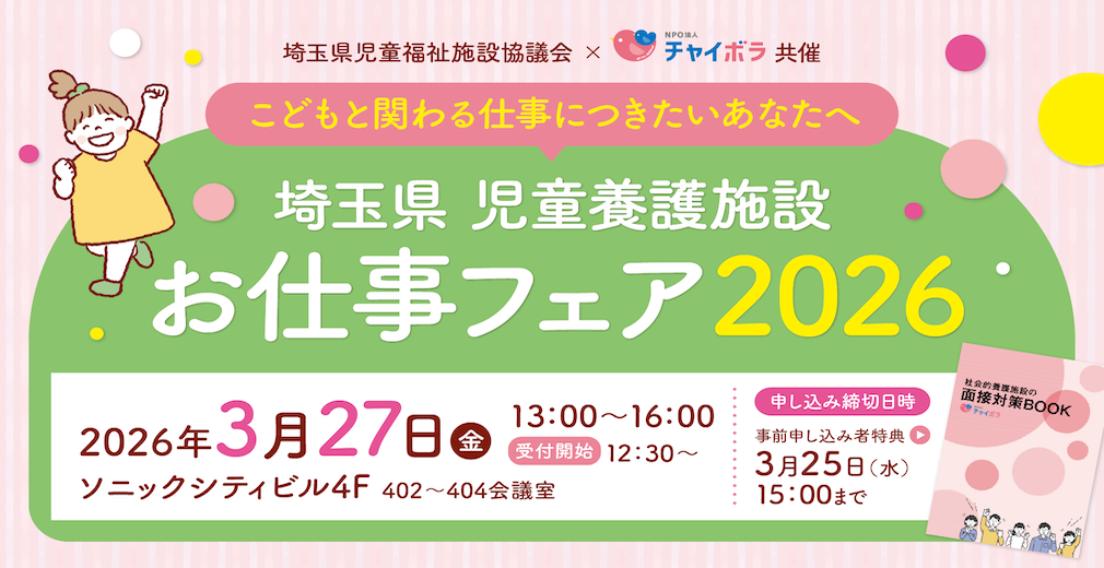 埼玉県お仕事フェア2026