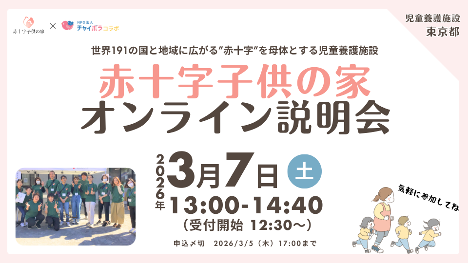 赤十字子供の家 オンライン説明会