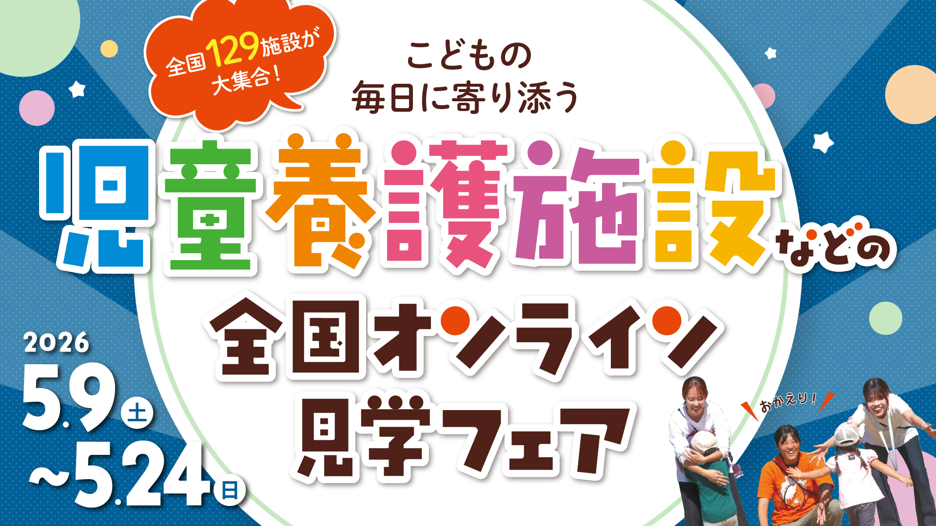 日本最大級の児童養護施設などのオンライン見学フェア！今年も全国６エリアで実施します！