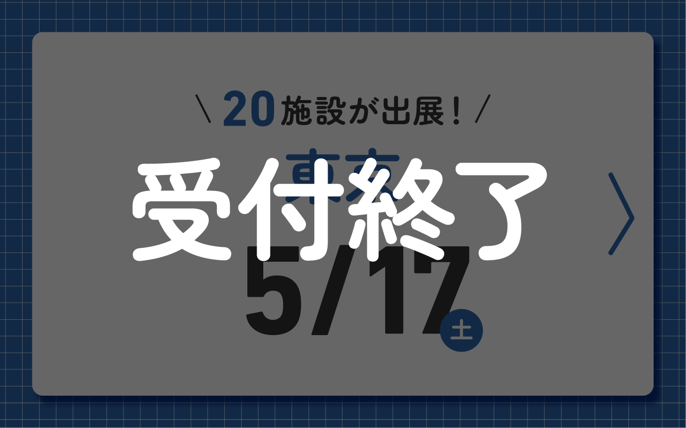 児童養護施設などの全国オンライン見学フェア 東京