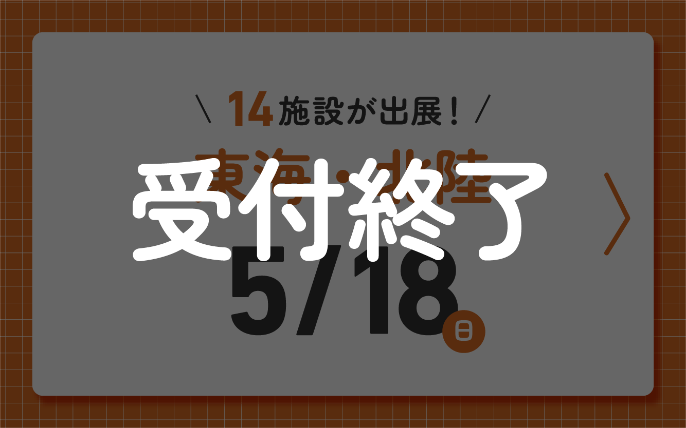 児童養護施設などの全国オンライン見学フェア 東海・北陸