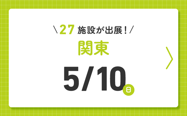 児童養護施設などの全国オンライン見学フェア2026 関東