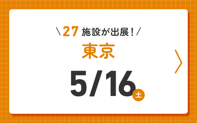 児童養護施設などの全国オンライン見学フェア2026 東京