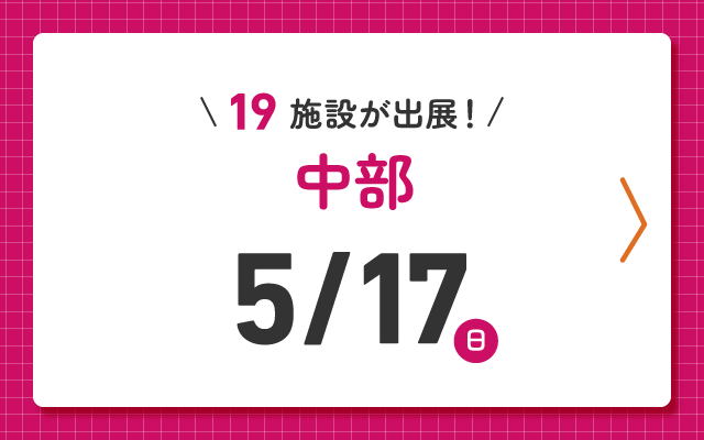 児童養護施設などの全国オンライン見学フェア2026 中部