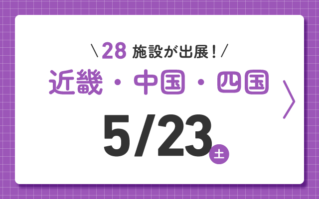 児童養護施設などの全国オンライン見学フェア2026 近畿・四国・中国