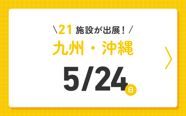 児童養護施設などの全国オンライン見学フェア2026 九州・沖縄