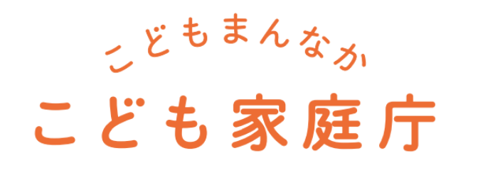 こども家庭庁