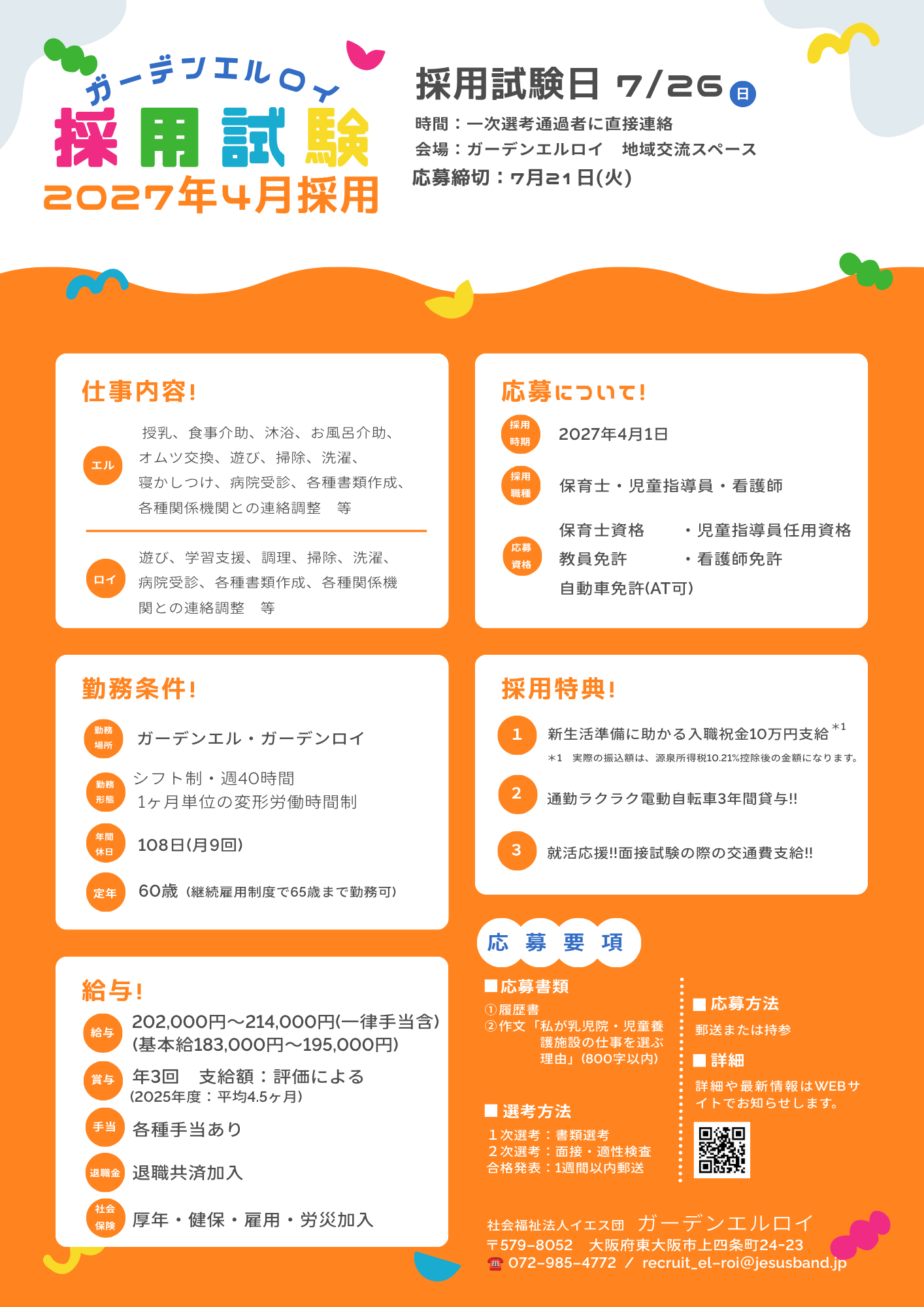 ガーデンエルロイ　採用試験情報