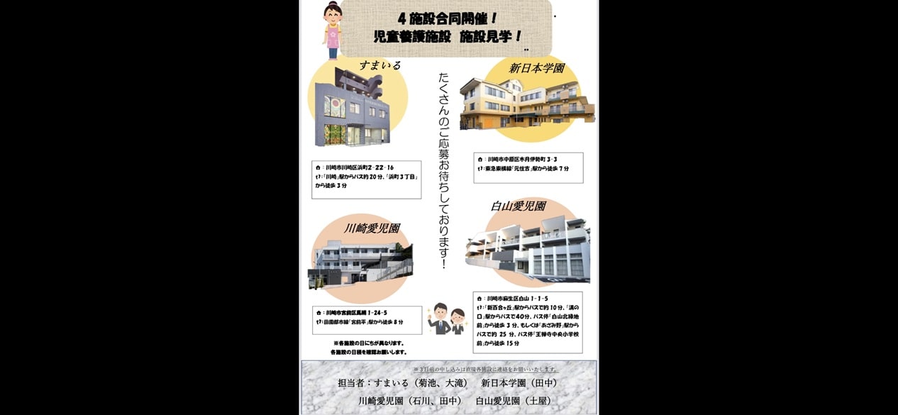 4施設合同開催！児童養護施設　施設見学！