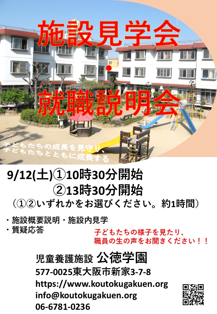 【9月12日午後開催】公徳学園　施設見学会・就職説明会