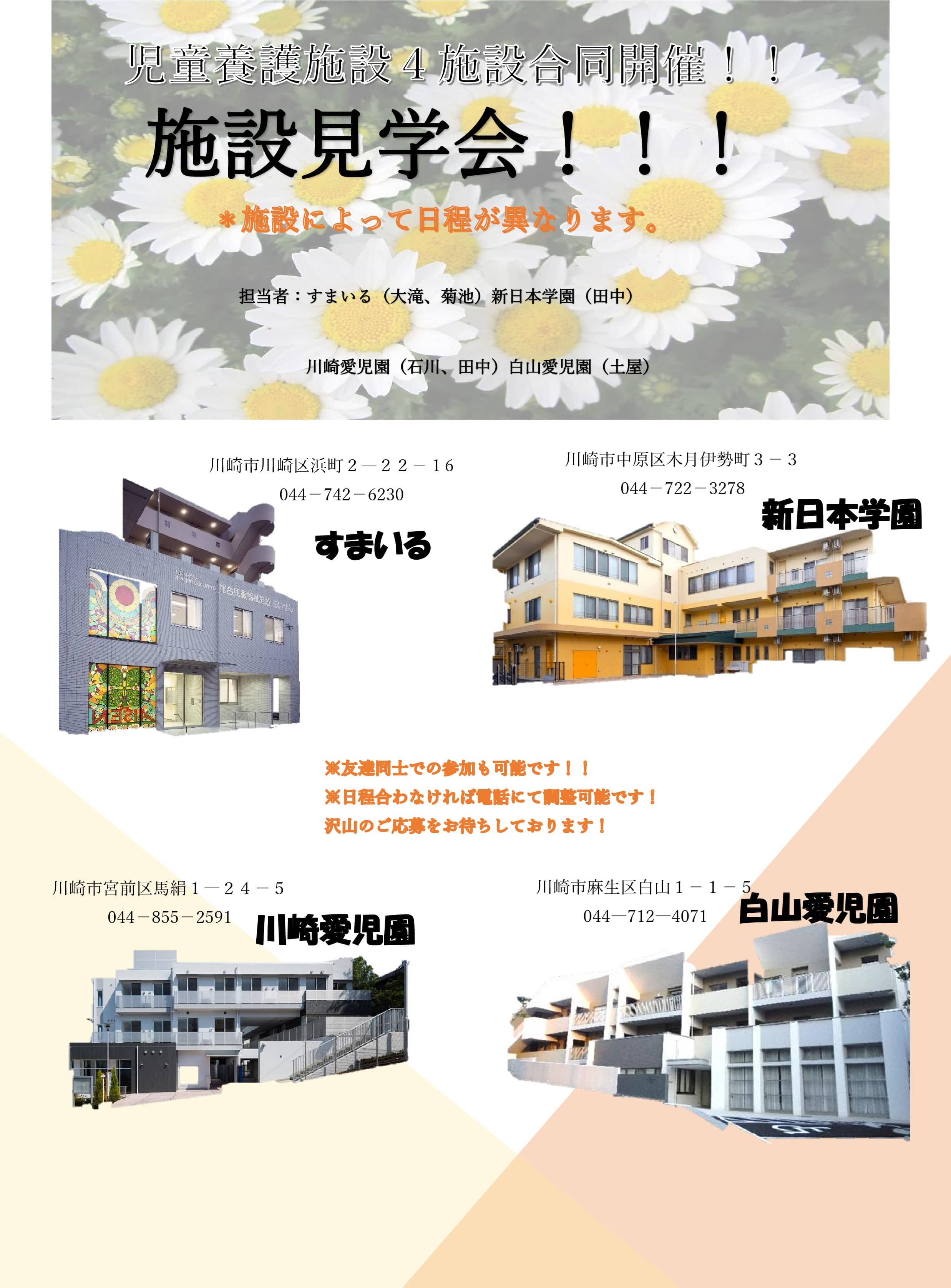 4施設合同開催！児童養護施設　施設見学！