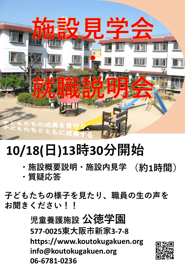 【10月18日開催】公徳学園　施設見学会・就職説明会