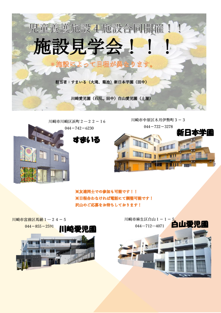 ＫＳ主催！児童養護施設新日本学園　見学会【２月８日開催】