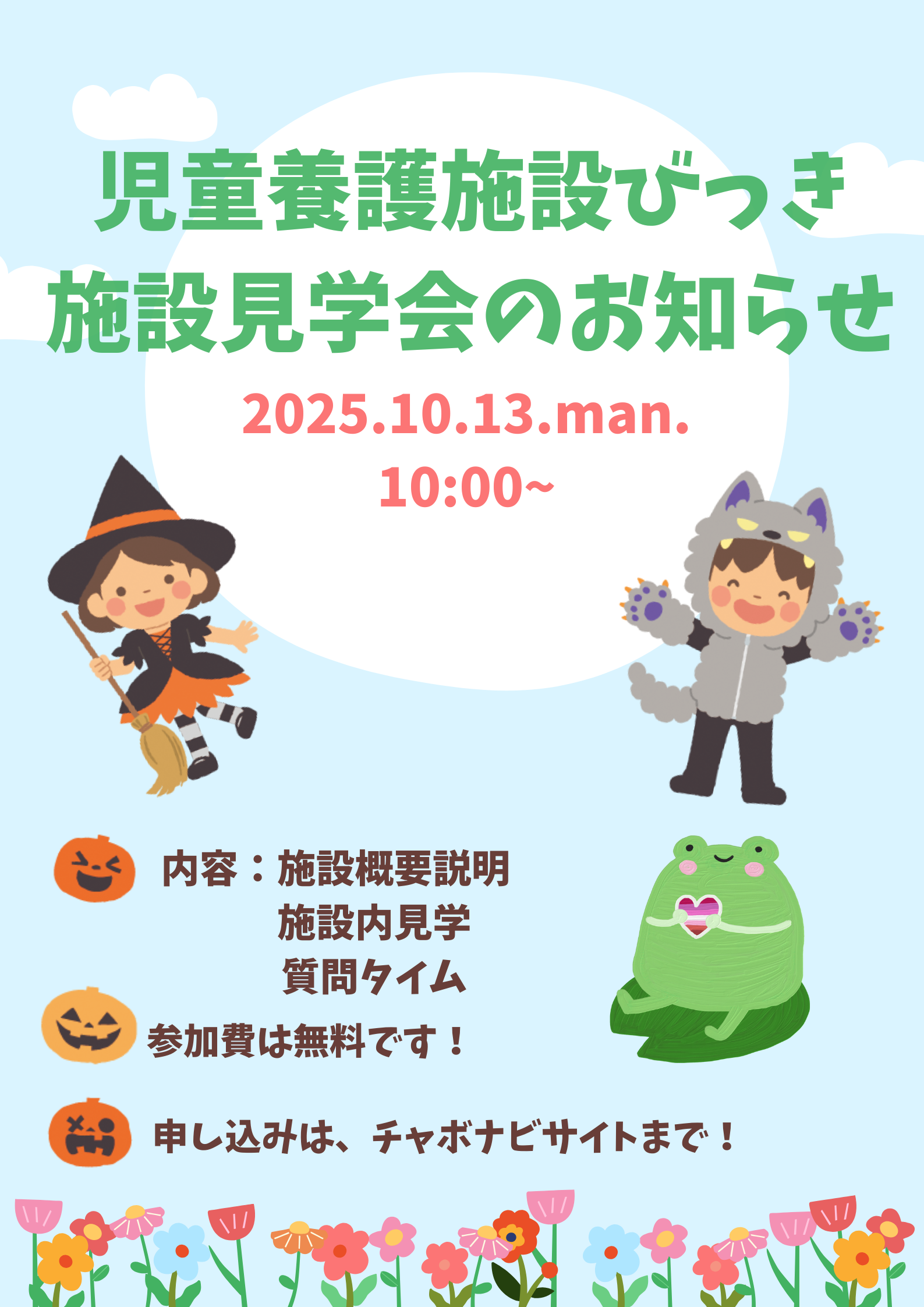 10月13日　びっき　見学就職説明会　参加者募集！