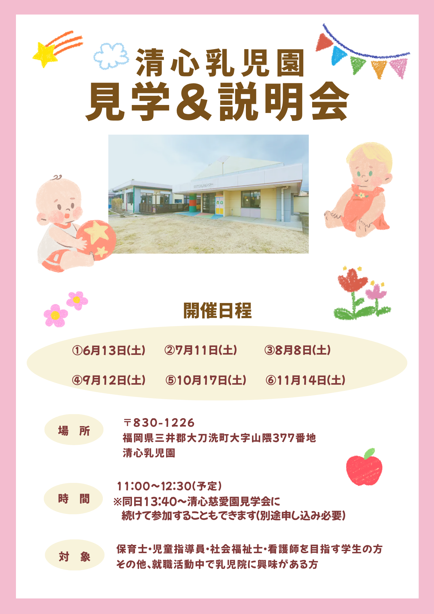 清心乳児園　見学説明会！【令和8年7月11日（土）開催】