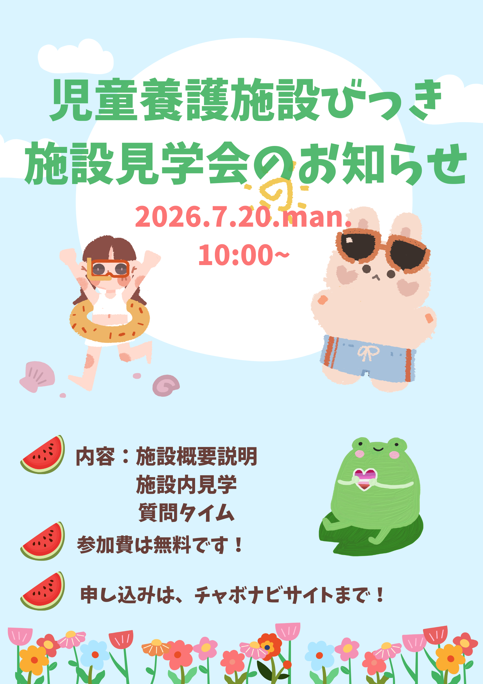7月20日　びっき　見学就職説明会　参加者募集！
