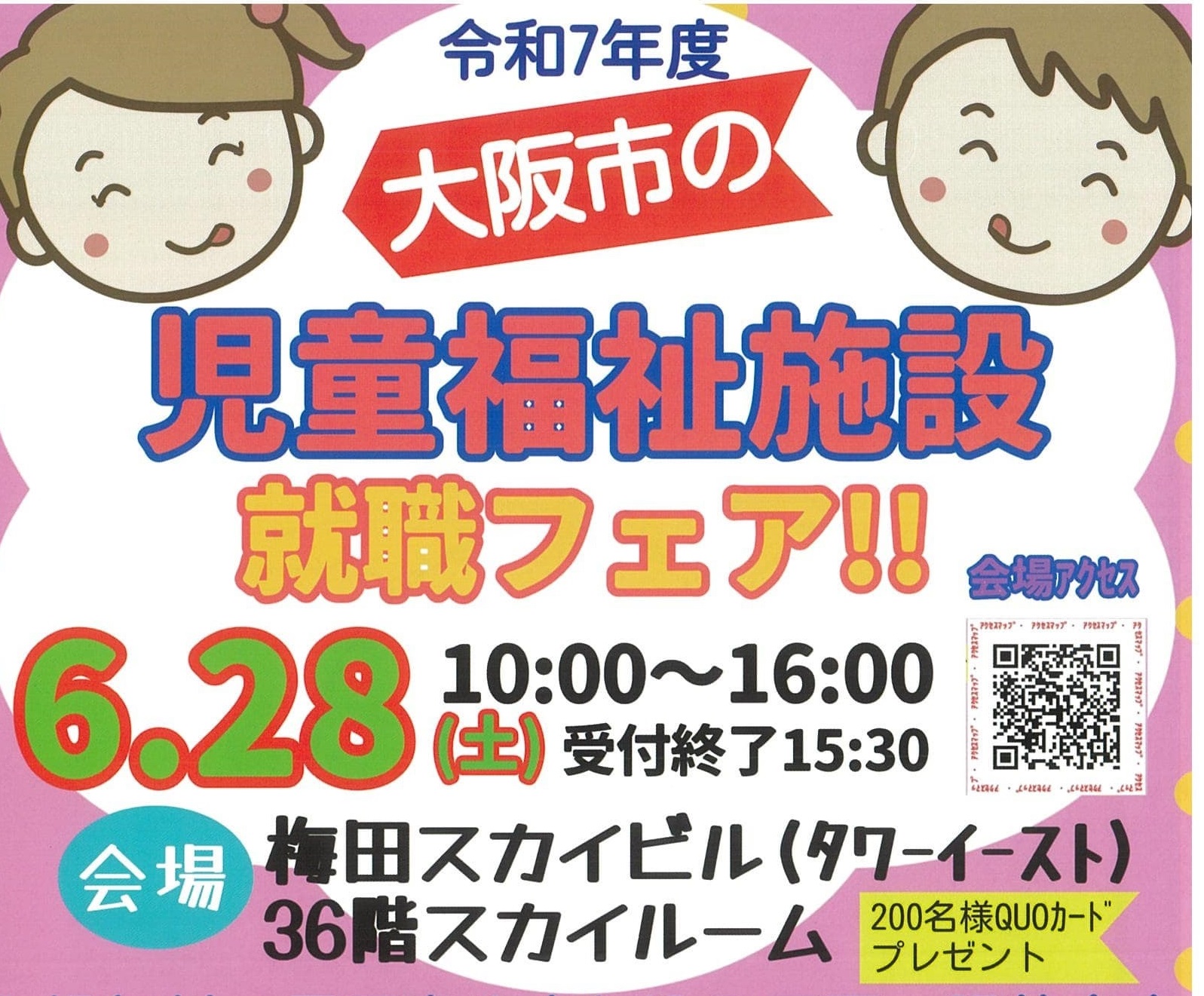 令和７年度　大阪市の児童福祉施設就職フェア　開催！！