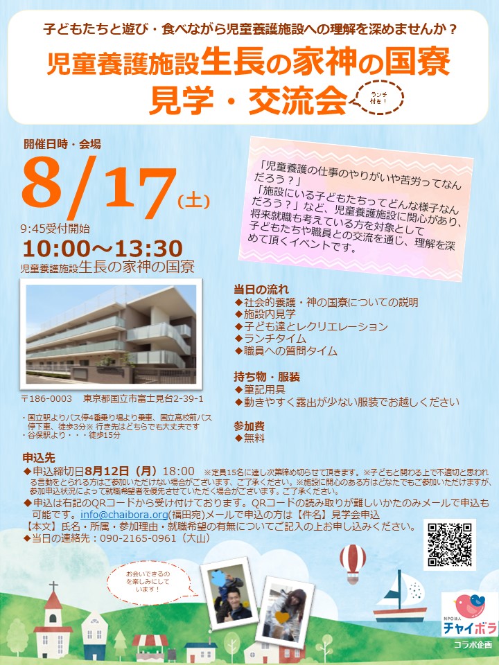 生長の家 神の国寮 見学会 交流会 チャボナビ