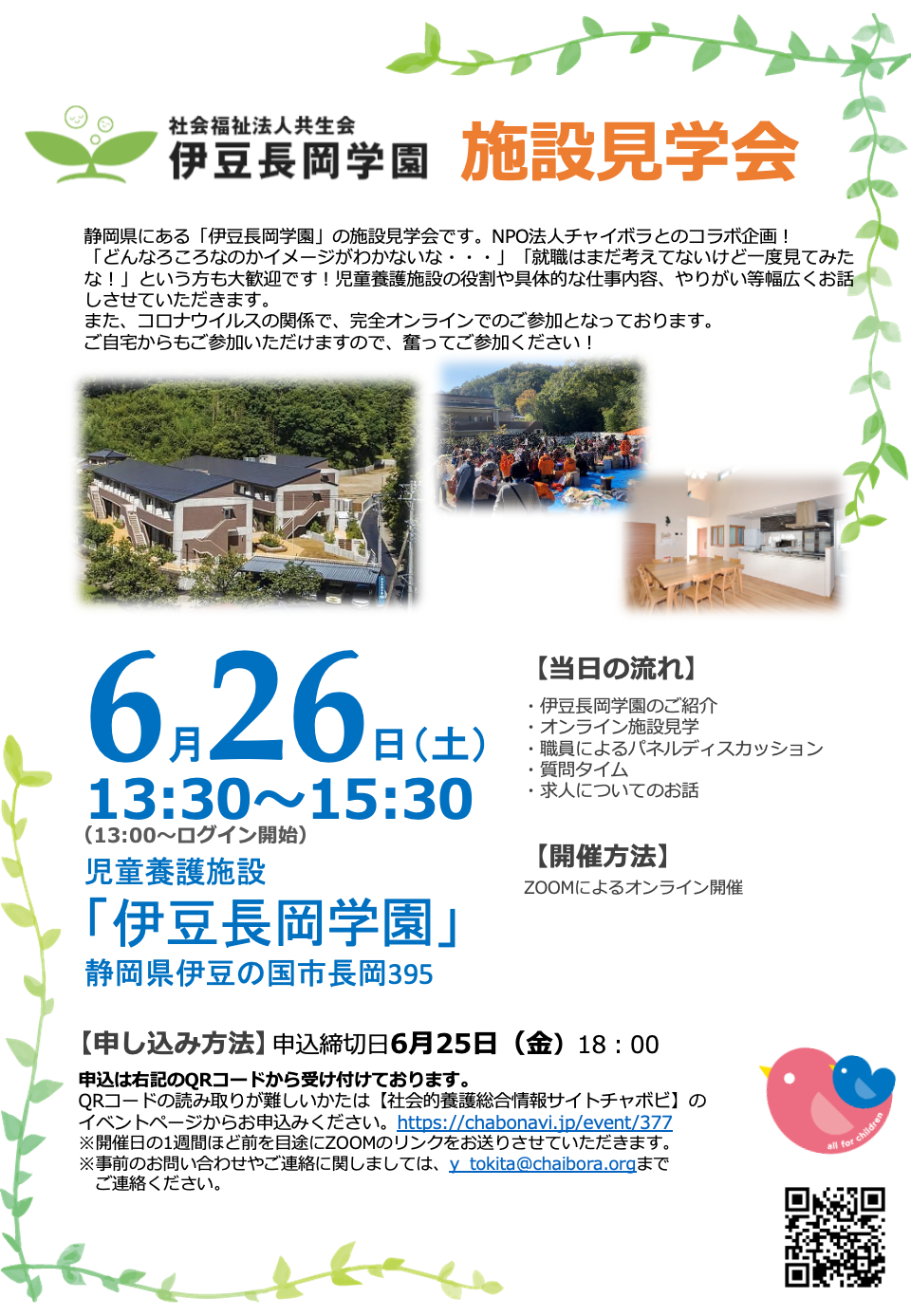 オンライン開催 静岡県 伊豆長岡学園 施設見学会 チャボナビ オンライン開催 静岡県 伊豆長岡学園 施設見学会 チャボナビ