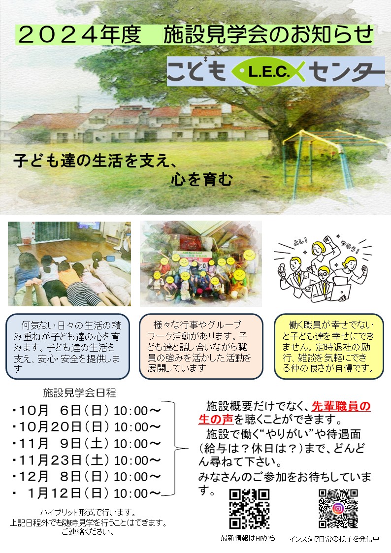 こどもL.E.C.センター（児童心理）　施設見学会【11月9日開催】