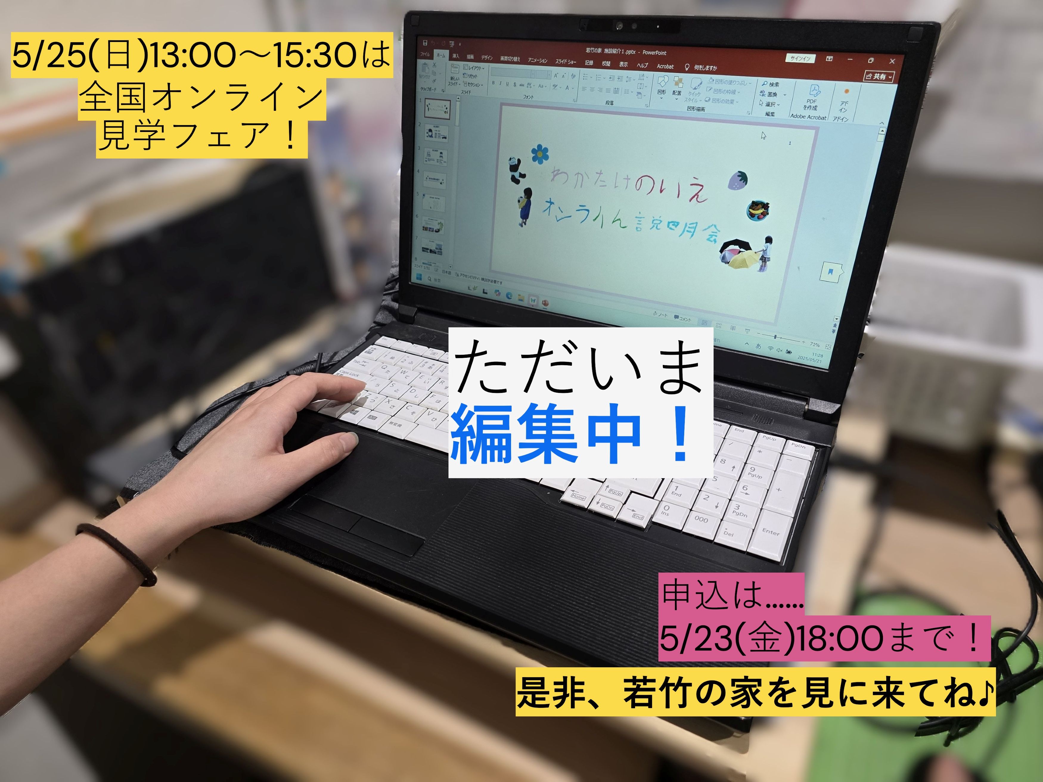 5/25(日)は「全国オンライン見学フェア」！