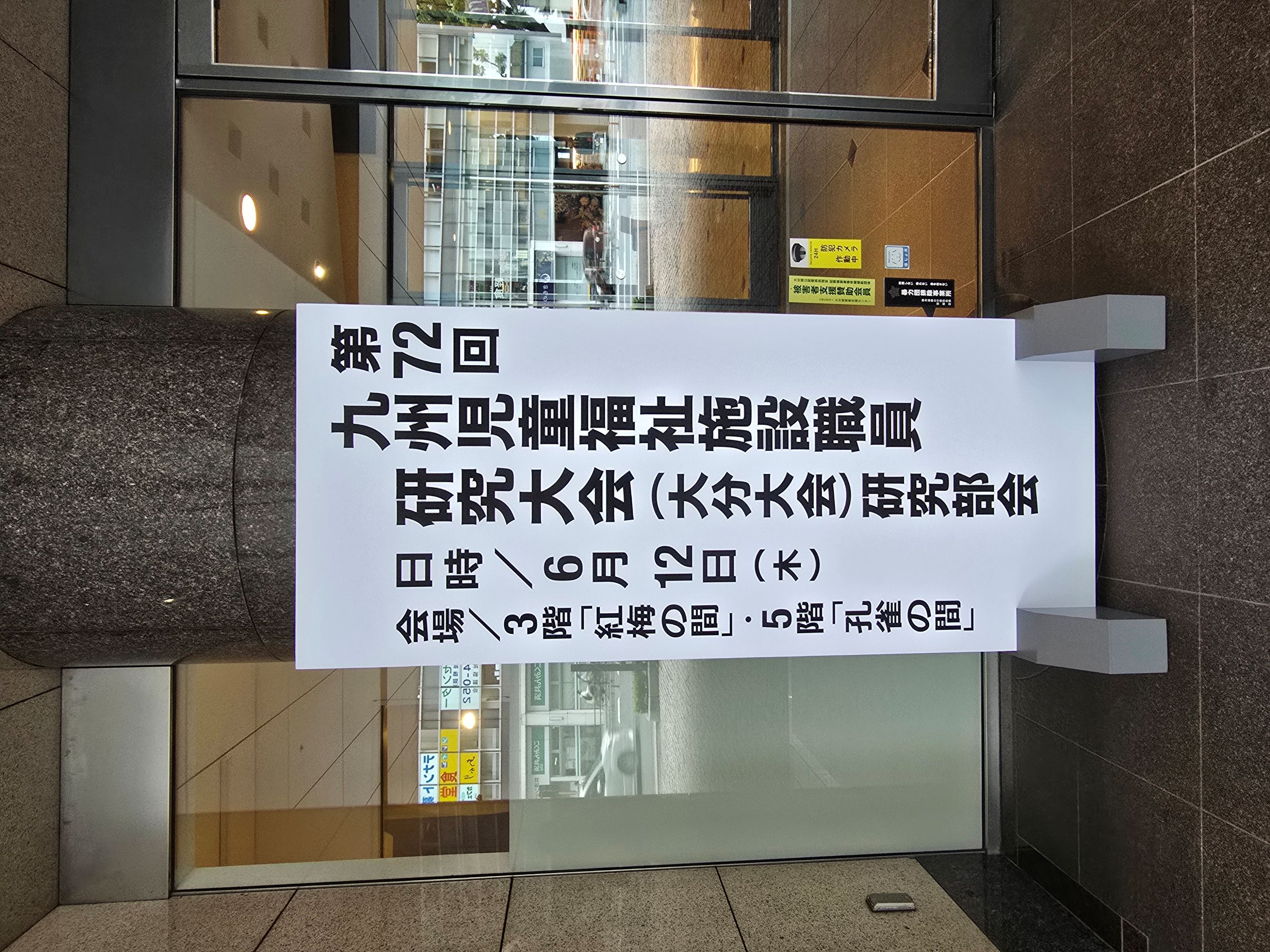 第72回九州児童福祉施設職員研究大会(大分大会)で実践発表させていただきました！( ^^)人(^^ )