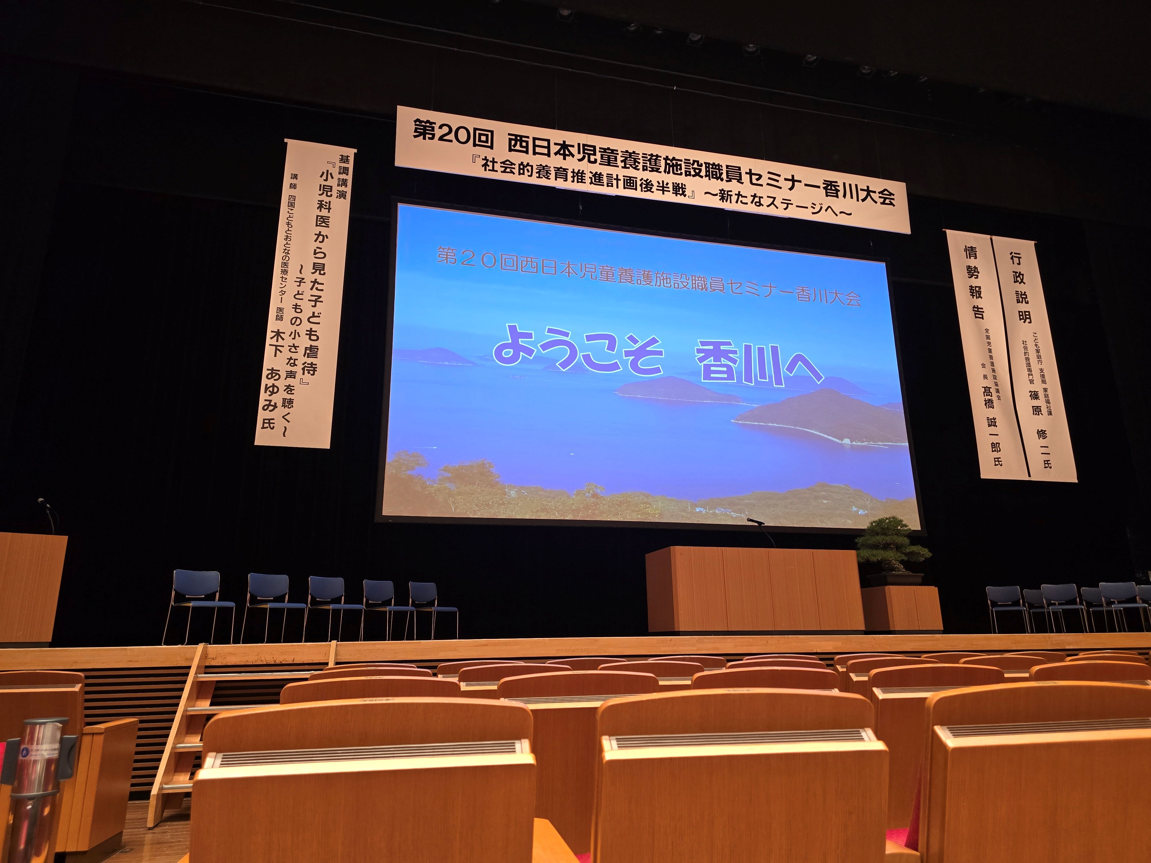 第20回西日本児童養護施設職員セミナー（香川大会）で実践発表させていただきました！