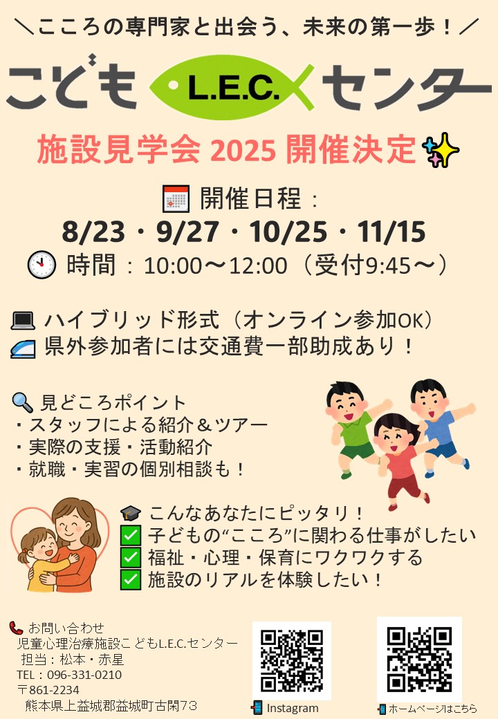 こどもL.E.C.センター（児童心理）　施設見学会【11月15日開催】