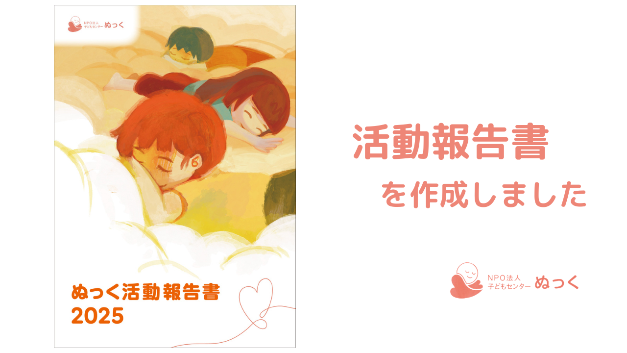 活動報告書を作成しました！