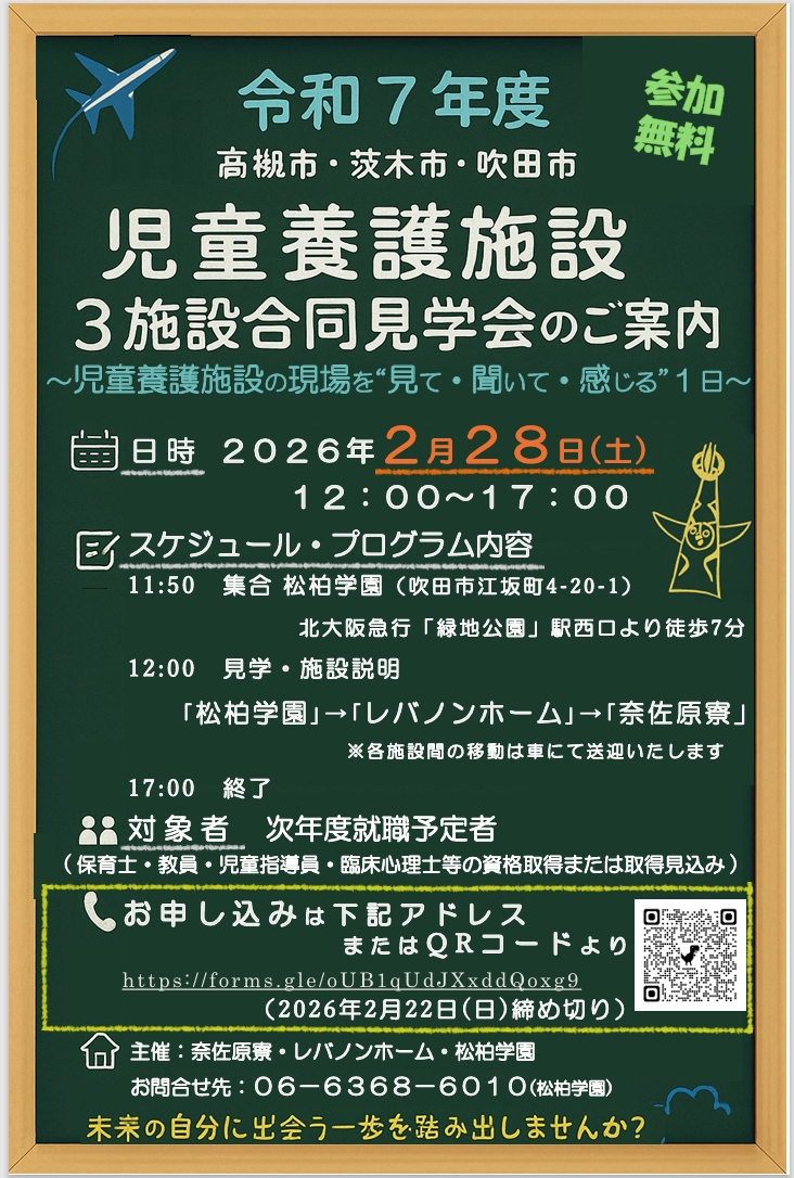 大阪府北摂エリア(吹田・茨木・高槻)3施設合同見学会のご案内