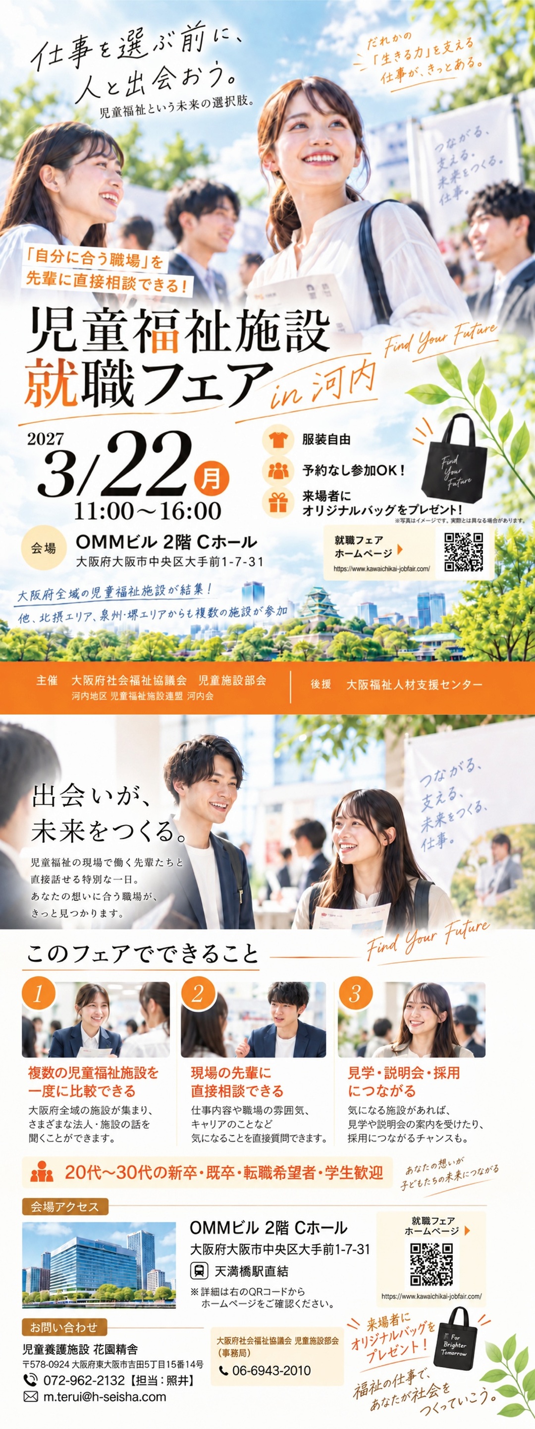 【大阪】児童福祉施設就職フェア in 河内に出展します！【R9年3月22日11時から】