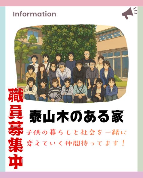 引き続き職員募集中