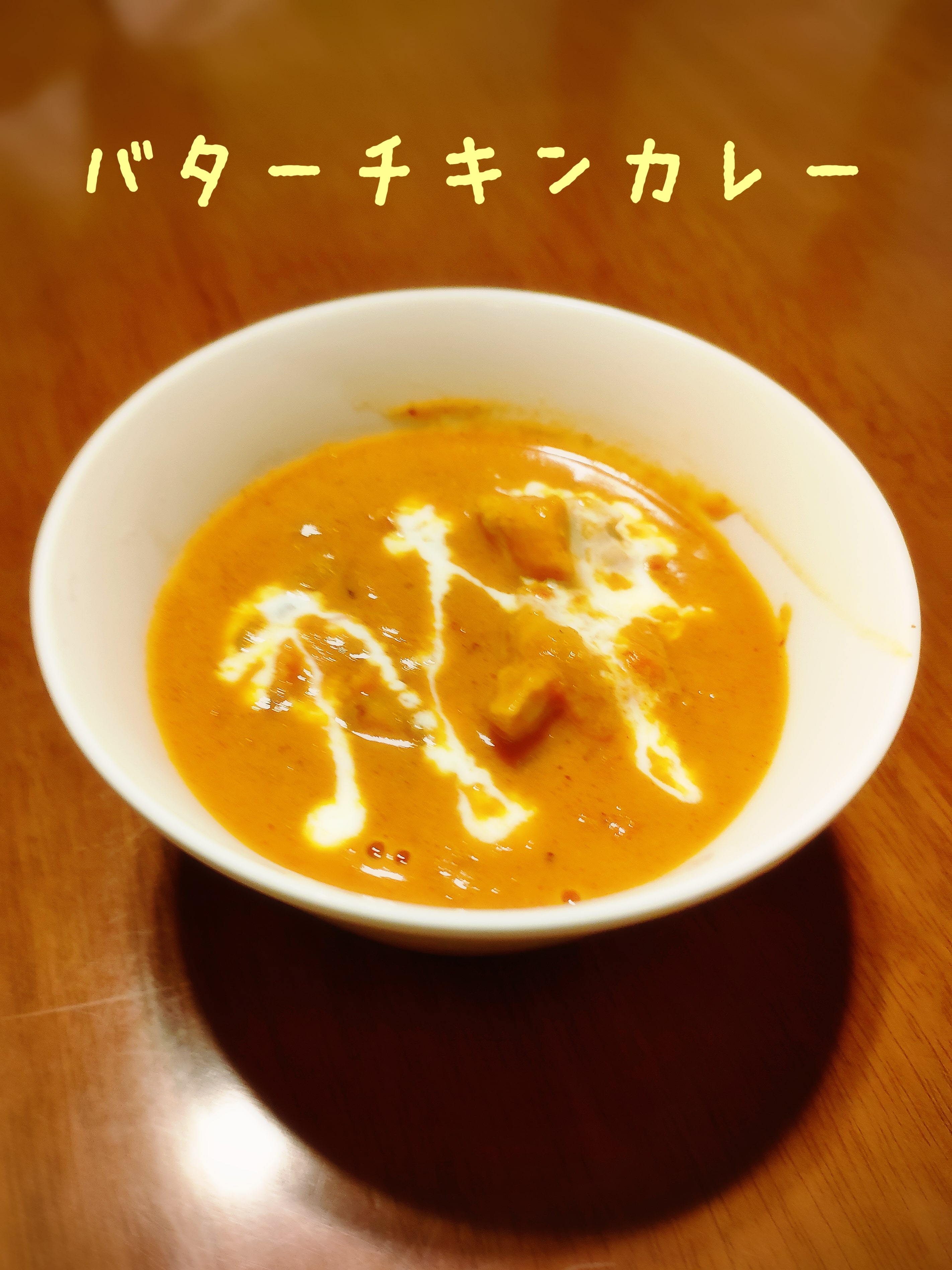 バターチキンカレー