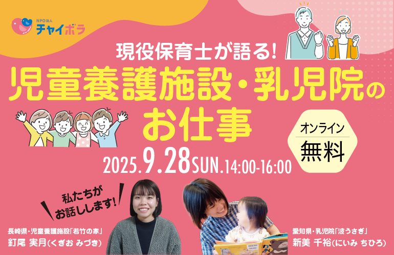 【学習会】現役保育士が語る！児童養護施設・乳児院のお仕事