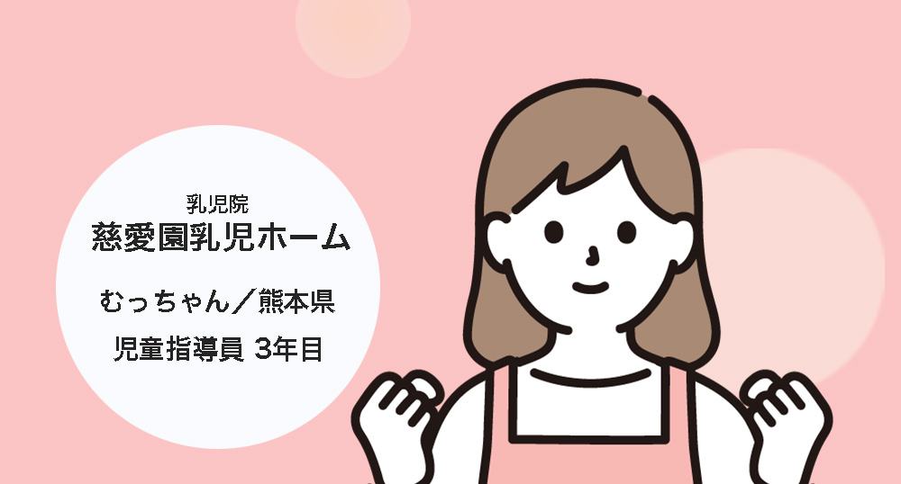 【現役職員に聞いてみた】乳児院の仕事で苦労したこと・やりがいは？[part2]