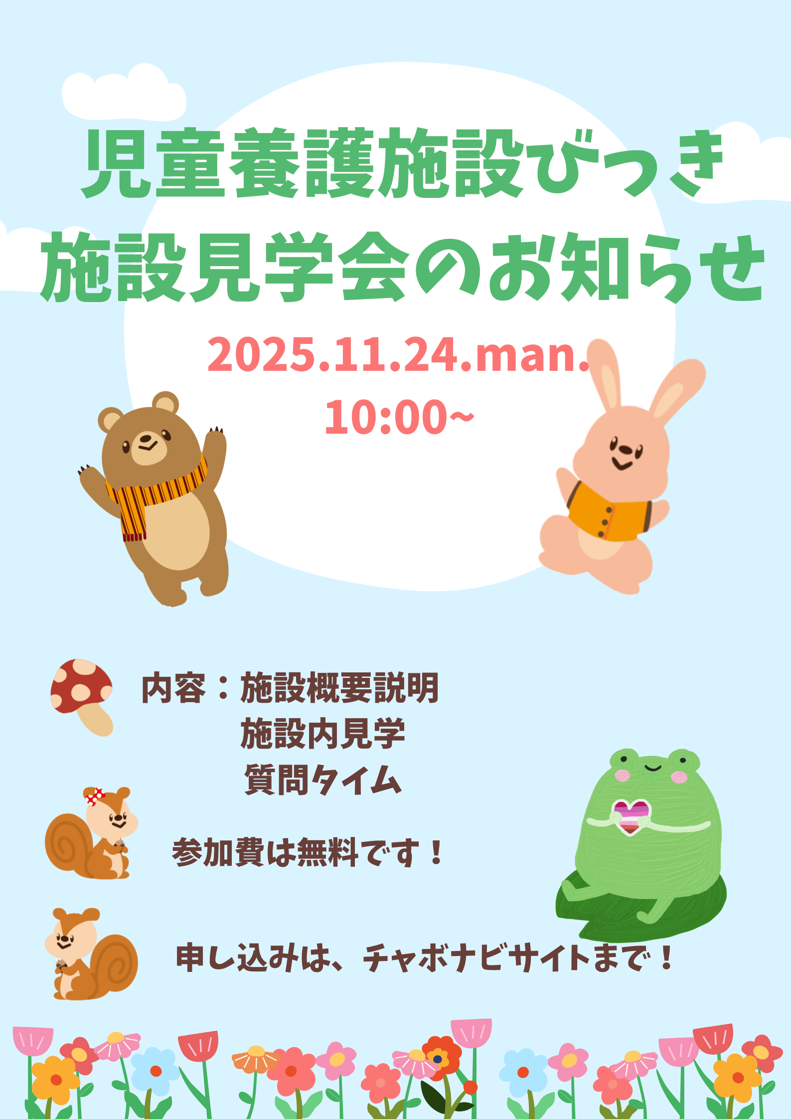 11月24日　びっき　見学就職説明会　参加者募集！