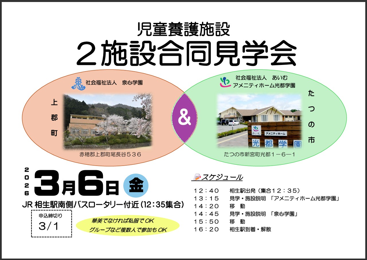 【３月６日開催】２施設合同見学会（泉心学園・アメニティホーム光都学園）
