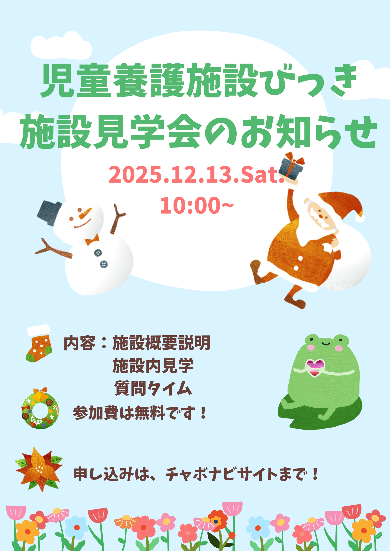 12月13日　びっき　見学就職説明会　参加者募集！