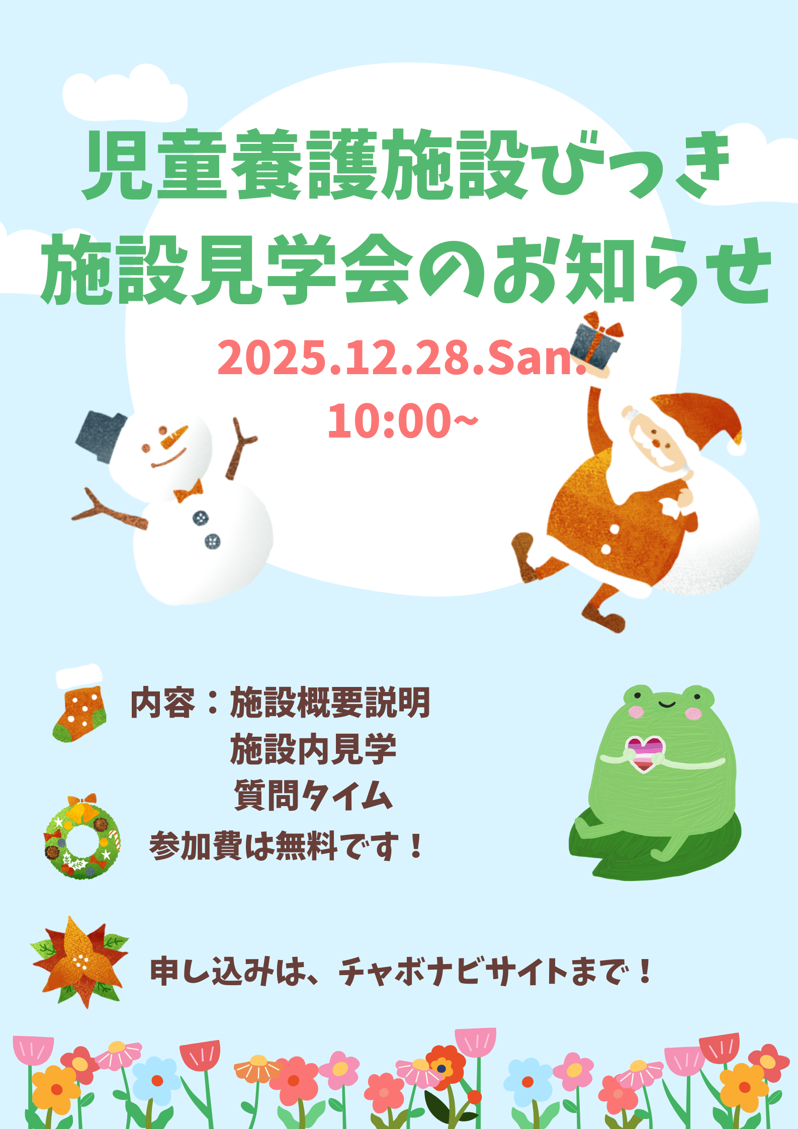 12月28日　びっき　見学就職説明会　参加者募集！