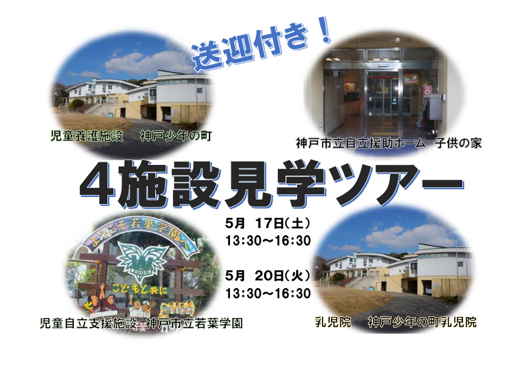 送迎付き！垂水区4施設見学ツアー