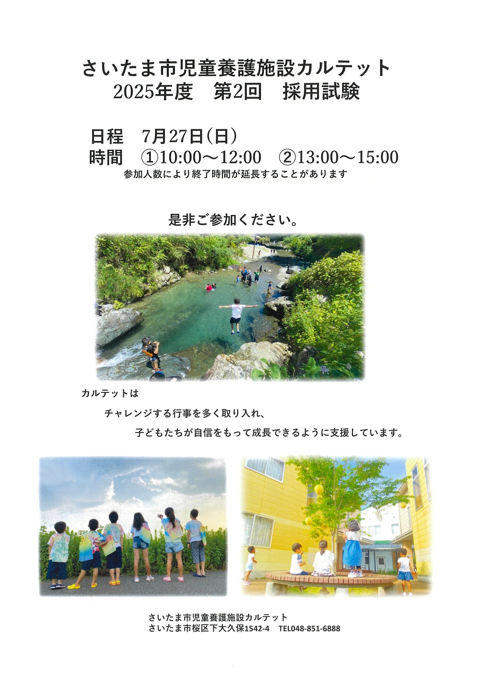 2025年度 第3回 カルテット職員採用試験