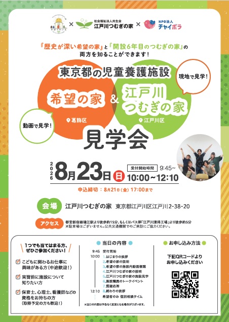8月23日10時開始のコラボ見学会　チラシが完成しました！！