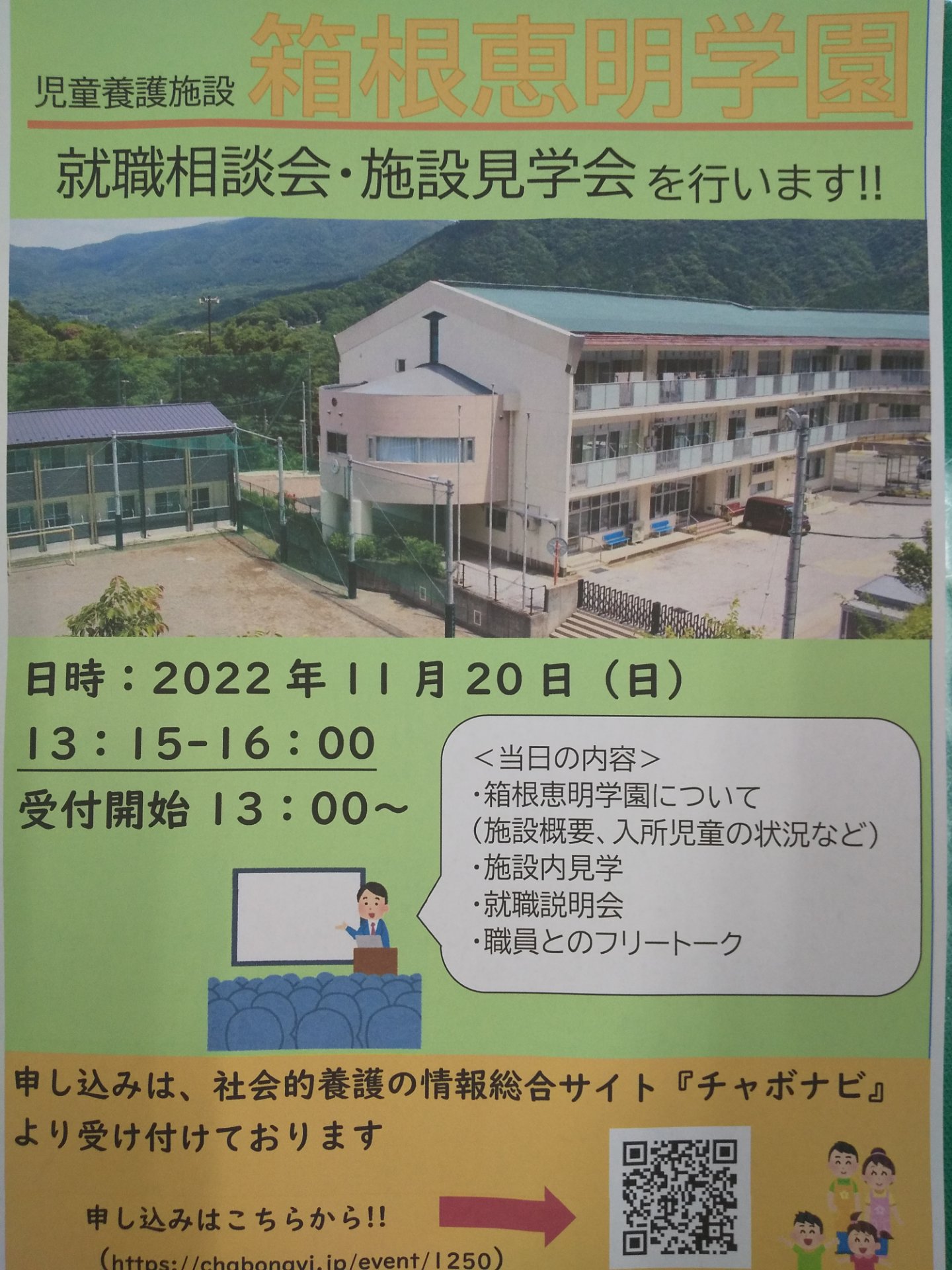 箱根恵明学園　施設見学会・就職相談会！！　令和4年11月20日(日)　13：00～