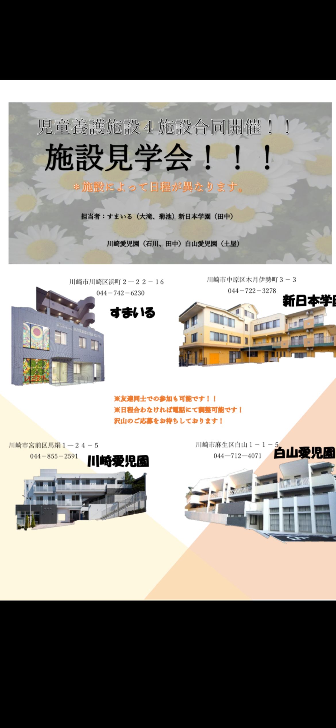 4施設合同開催！川崎市児童養護施設 施設見学会！